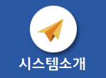 시스템소개