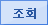 조회